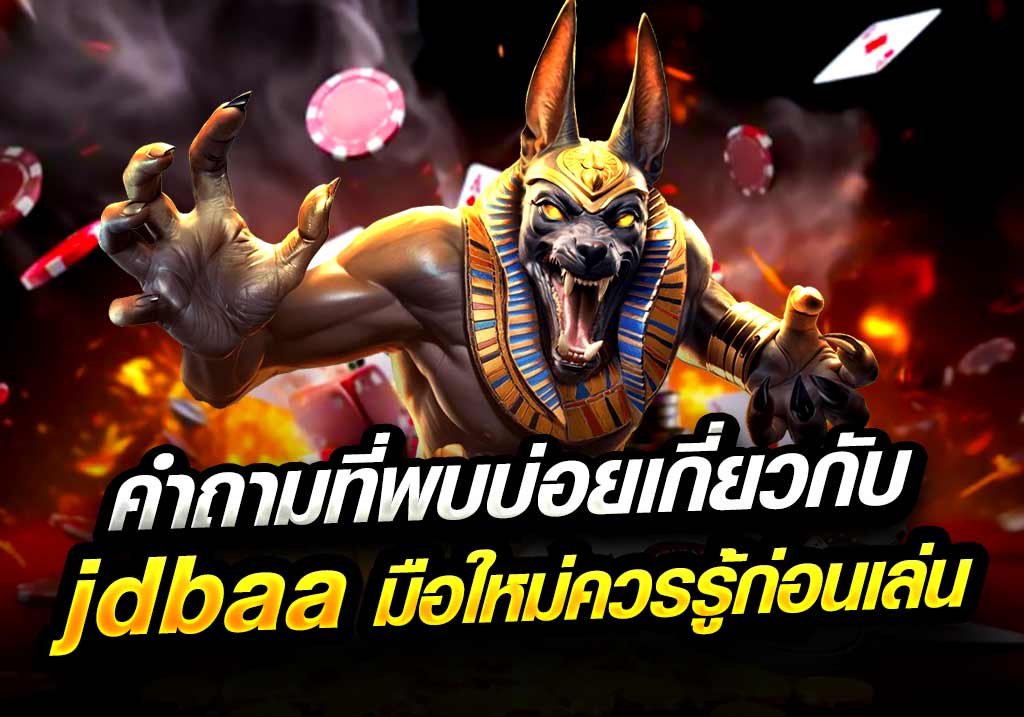 คำถามที่พบบ่อยเกี่ยวกับ casino
