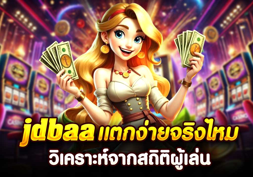 casino แตกง่ายจริงไหม